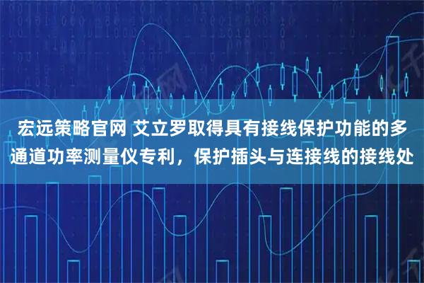 宏遠策略官網 艾立羅取得具有接線保護功能的多通道功率測量儀專利，保護插頭與連接線的接線處